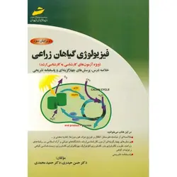 فیزیولوژی گیاهان زراعی (ویرایش سوم)