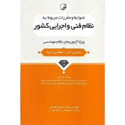 ضوابط و مقررات مربوط به نظام فنی و اجرایی کشور (ویژه آزمون های نظام مهندسی) به همراه کلید واژه