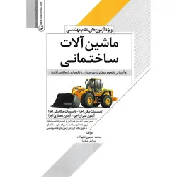 ماشین آلات ساختمانی (ویژه آزمون های نظام مهندسی) ویرایش چهارم