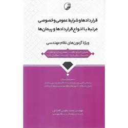 قراردادها و شرایط عمومی و خصوصی مرتبط با انواع قراردادها و پیمان ها (ویژه آزمون های نظام مهندسی) به همراه کلید واژه