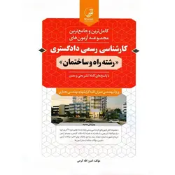 کامل ترین و جامع ترین مجموعه آزمون های کارشناسی رسمی دادگستری رشته راه و ساختمان (ویرایش جدید)