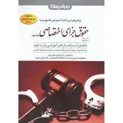 کمک حافظه حقوق جزای اختصاصی جلد دوم  ( به همراه سی دی آموزشی رایگان)