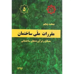 مبحث پنجم 5 مقررات ملی ساختمان 1396