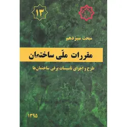 مبحث سیزدهم 13 مقررات ملی ساختمان 1395