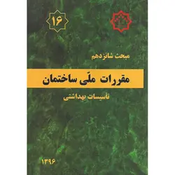 مبحث شانزدهم 16 مقررات ملی ساختمان 1396