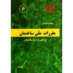 مبحث ششم 6 مقررات ملی ساختمان 1398