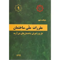 مبحث نهم 9 مقررات ملی ساختمان 1399