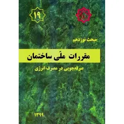 مبحث نوزدهم 19 مقررات ملی ساختمان 1399