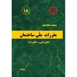 مبحث هجدهم 18 مقررات ملی ساختمان 1396