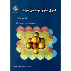 اصول علم و مهندسی مواد (ویرایش چهارم)