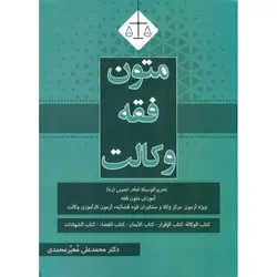 متون فقه وکالت (تحریر الوسیله امام خمینی)