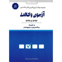 مجموعه سوالات آزمون کانون وکلای دادگستری آزمون وکالت 1393 تا 1399 به همراه برنامه ریزی و جمع بندی
