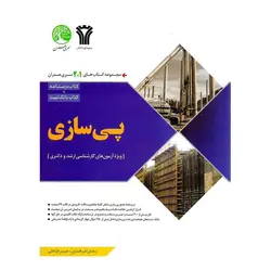 مجموعه کتاب های1*2 سری عمران پی سازی