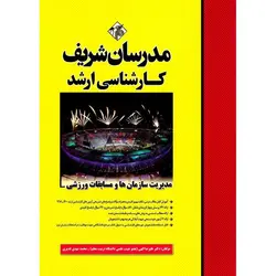 مدیریت سازمان ها و مسابقات ورزشی مدرسان شریف