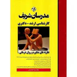 نظریه های مشاوره و روان درمانی مدرسان شریف