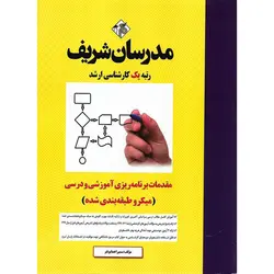 مقدمات برنامه ریزی آموزشی و درسی مدرسان شریف (میکرو طبقه بندی شده)