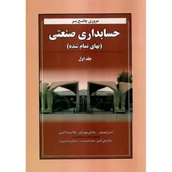 مروری جامع بر حسابداری صنعتی (بهای تمام شده) جلد اول
