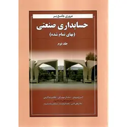 مروری جامع بر حسابداری صنعتی (بهای تمام شده) جلد دوم
