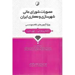 مصوبات شورای عالی شهرسازی و معماری ایران (ویژه آزمون های نظام مهندسی) به همراه کلید واژه