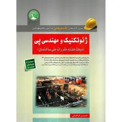ژئوتکنیک و مهندسی پی (ویرایش جدید مبحث هفتم مقررات ملی ساختمان)