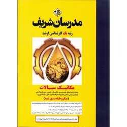 مکانیک سیالات مدرسان شریف (میکرو طبقه بندی شده)