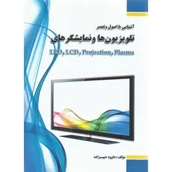 آشنایی با اصول و تعمیر تلویزیون ها و نمایشگرهای LED، LCD، Preojection، Plasma