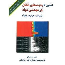 آشنایی با پدیده های انتقال در مهندسی مواد (سیالات، حرارت، نفوذ)