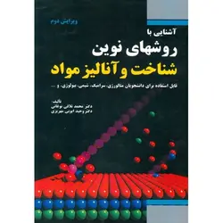 آشنایی با روشهای نوین شناخت و آنالیز مواد (ویرایش دوم)