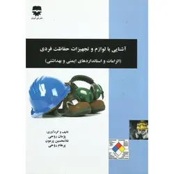 آشنایی با لوازم و تجهیزات حفاظت فردی