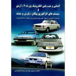 آشنایی و عیب یابی الکترونیک پژو 405، آردی و سیستم های انژکتوری پیکان، پارس و سمند