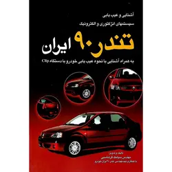 آشنایی و عیب یابی سیستمهای انژکتوری و الکترونیک تندر 90 ایران