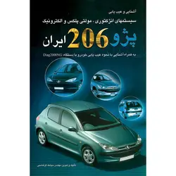 آشنایی و عیب یابی سیستمهای انژکتوری، مولتی پلکس و الکترونیک پژو 206 ایران