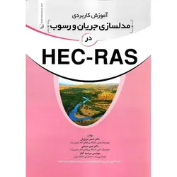 آموزش کاربردی مدلسازی جریان و رسوب در HEC - RAS