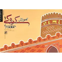 آموزش کروکی معماری 1 (ویرایش دوم)