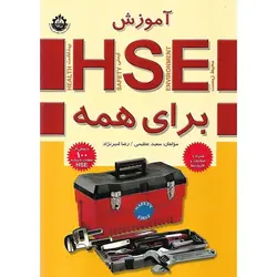 آموزش HSE برای همه (بهداشت، ایمنی، محیط زیست)