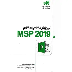 آموزش گام به گام MSP 2019 (همراه با CD)