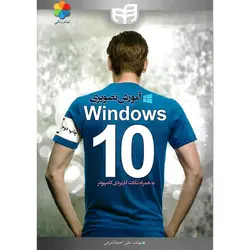 آموزش تصویری Windows 10 (همراه با DVD)