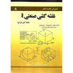 آموزش گام به گام نقشه کشی صنعتی 1 (نقشه کش طراح)