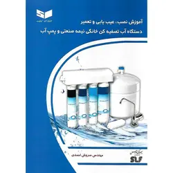 آموزش نصب، عیب یابی و تعمیر دستگاه آب تصفیه کن خانگی نیمه صنعتی و پمپ آب
