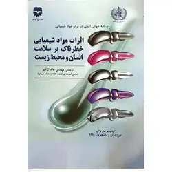 اثرات مواد شیمیایی خطرناک بر سلامت انسان و محیط زیست