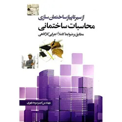 از سیر تا پیاز ساختمان سازی محاسبات ساختمانی