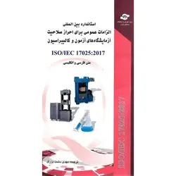 استاندارد بین المللی الزامات عمومی برای احراز صلاحیت آزمایشگاه های آزمون و کالیبراسیون ISO/ICE 17025 : 2017