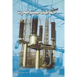 اصول حفاظت سیستم قدرت