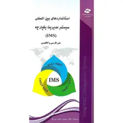 استانداردهای بین المللی سیستم مدیریت یکپارچه (IMS)