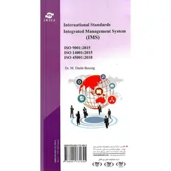 استانداردهای بین المللی سیستم مدیریت یکپارچه (IMS)
