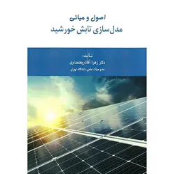 اصول و مبانی مدل سازی تابش خورشید