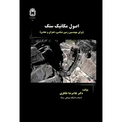 اصول مکانیک سنگ