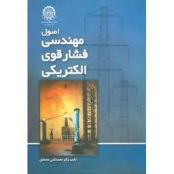 اصول مهندسی فشار قوی الکتریکی