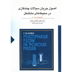 اصول جریان سیالات چندفازی در محیط های متخلخل