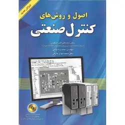 اصول و روش های کنترل صنعتی (ویرایش جدید) همراه با CD